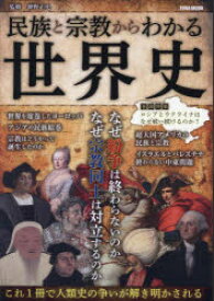 【3980円以上送料無料】民族と宗教からわかる世界史　巻頭特集ロシアとウクライナはなぜ戦い続けるのか？／神野正史／監修