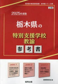 【3980円以上送料無料】’25　栃木県の特別支援学校教諭参考書／協同教育研究会