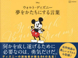 【3980円以上送料無料】ウォルト・ディズニー夢をかたちにする言葉／ウォルト・ディズニー／言葉　小宮山みのり／訳　野中和代／訳