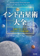 【送料無料】インド占星術大全　先進テクニックでホロスコープを読み解く／M．S．メータ／著　K．N．ラオ…