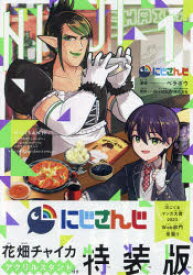 【3980円以上送料無料】にじさんじ　1　特装版／ベラボウ　ANYCOLOR