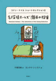 【3980円以上送料無料】名探偵ホームズ瀕死の探偵／アーサー・コナン・ドイル／作　千葉茂樹／訳　ヨシタケシンスケ／絵