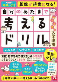 【3980円以上送料無料】自分のあたまで考えるドリルようこそ！入学準備　年長・小1めやすよみとき・なぞとき・ひらめき／iML国際算数・数学能力検定協会／監修