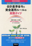 【送料無料】保育所・認定こども園のための会計基準省令と資金運用ルールの実務ガイド　保育所・認定こど…