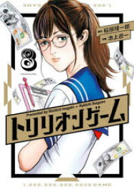 【3980円以上送料無料】トリリオンゲーム　8／稲垣理一郎／原作　池上遼一／作画