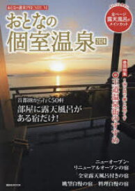 【3980円以上送料無料】おとなの個室温泉　2024／