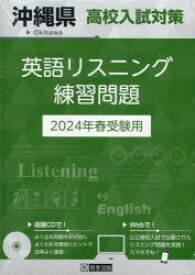 【3980円以上送料無料】’24　沖縄県高校入試対策英語リスニング／