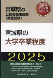 【3980円以上送料無料】’25　宮城県の大学卒業程度／公務員試験研究会