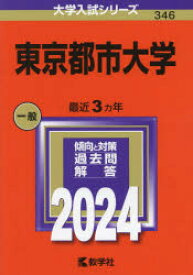 【3980円以上送料無料】東京都市大学　2024年版／
