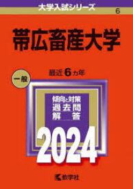 【3980円以上送料無料】帯広畜産大学　2024年版／
