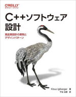 【送料無料】C＋＋ソフトウェア設計　高品質設計の原則とデザインパターン／Klaus　Iglberger／著　千住…