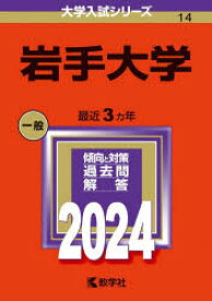 【3980円以上送料無料】岩手大学　2024年版／