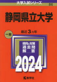 【3980円以上送料無料】静岡県立大学　2024年版／