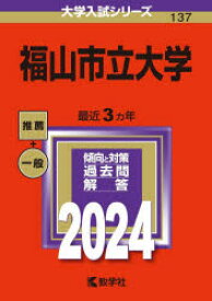 【3980円以上送料無料】福山市立大学　2024年版／