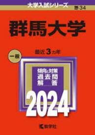【3980円以上送料無料】群馬大学　2024年版／