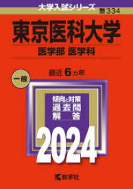 【送料無料】東京医科大学　医学部　医学科　2024年版／