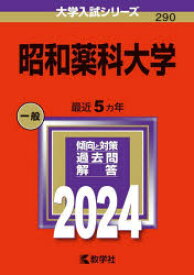 【3980円以上送料無料】昭和薬科大学　2024年版／