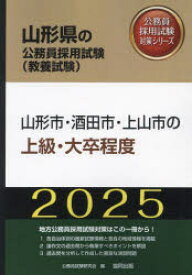 【3980円以上送料無料】’25　山形市・酒田市・上山市の上級・大／公務員試験研究会