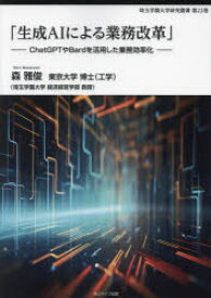 【3980円以上送料無料】生成AIによる業務改革　ChatGPTやBardを活用した業務効率化／森雅俊／著