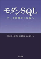 【送料無料】モダンSQL　データ管理から分析へ／石川博／著　土田正士／著　遠藤雅樹／著　山本幸生／著