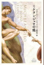 楽天市場】ミケランジェロ 伝記の通販 