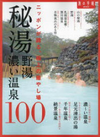 【3980円以上送料無料】秘湯　野湯　濃い温泉100　ニッポンが誇る、極上の癒やし場／