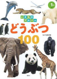 【3980円以上送料無料】どうぶつ100／今泉忠明／監修