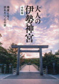 【3980円以上送料無料】大人の伊勢神宮　幾度となく訪れたい、心の旅／