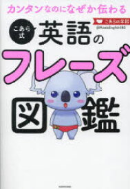 【3980円以上送料無料】カンタンなのになぜか伝わるこあら式英語のフレーズ図鑑／こあらの学校／著