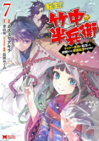 【3980円以上送料無料】転生！竹中半兵衛　マイナー武将に転生した仲間たちと戦国乱世を生き抜く　7／カズミヤアキラ／漫画　青山有／原作　長浜めぐみ／キャラクター原案