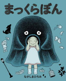 【3980円以上送料無料】まっくらぼん／ながしまひろみ／作・絵