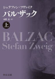 【3980円以上送料無料】バルザック　上／シュテファン・ツヴァイク／著　水野亮／訳