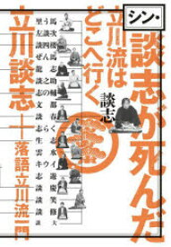 【3980円以上送料無料】シン・談志が死んだ　立川流はどこへ行く／立川談志／著　落語立川流一門／著