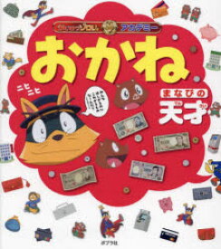 【3980円以上送料無料】おかね　まなびの天才／原ゆたか／原作