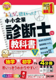 【送料無料】みんなが欲しかった！中小企業診断士の教科書　2024年度版下／TAC株式会社（中小企業診断士講座）／編著