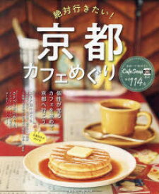【3980円以上送料無料】絶対行きたい！京都カフェめぐり　個性が光るカフェを求めて、京都へ行こう／CafeSnap／監修