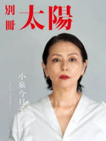 【3980円以上送料無料】小泉今日子　そして、今日のわたし　別冊太陽スペシャル／