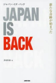 【3980円以上送料無料】ジャパン・イズ・バック　新たな奇跡が始まった／多根幹雄／著