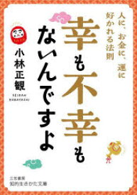 【3980円以上送料無料】幸も不幸もないんですよ／小林正観／著