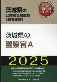 【3980円以上送料無料】’25　茨城県の警察官A／公務員試験研究会