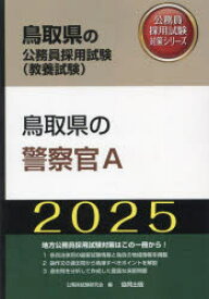 【3980円以上送料無料】’25　鳥取県の警察官A／公務員試験研究会