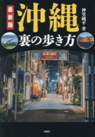 【3980円以上送料無料】沖縄裏の歩き方／神里純平／著