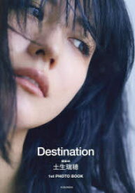【3980円以上送料無料】Destination　土生瑞穂1st　PHOTO　BOOK／三瓶康友／撮影