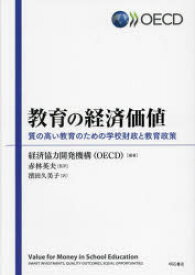 【送料無料】教育の経済価値　質の高い教育のための学校財政と教育政策／経済協力開発機構／編著　赤林英夫／監訳　濱田久美子／訳