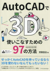 【3980円以上送料無料】AutoCADで3Dを使いこなすための97の方法／芳賀百合／著