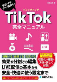 【3980円以上送料無料】TikTok完全マニュアル　販促・PR・ファン獲得も！／桑名由美／著
