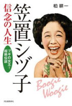 楽天市場】ブギの女王・笠置シヅ子—心ズキズキワクワクああしんどの通販