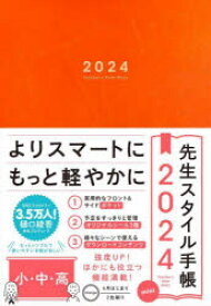 【3980円以上送料無料】先生スタイル手帳mini　Orange／