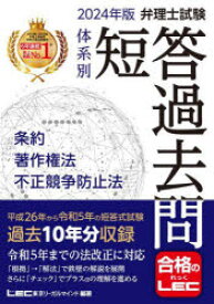 【3980円以上送料無料】弁理士試験体系別短答過去問条約・著作権法・不正競争防止法　2024年版／東京リーガルマインドLEC総合研究所弁理士試験部／編著