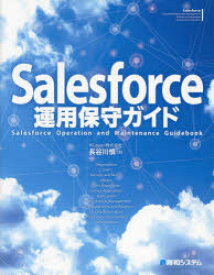【3980円以上送料無料】Salesforce運用保守ガイド／長谷川慎／著